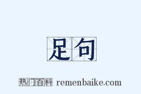 足句是什么意思的图片